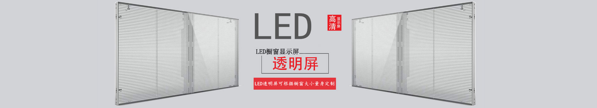 集力电子专业从事LED透明屏产品的研发、生产、定制、销售业务